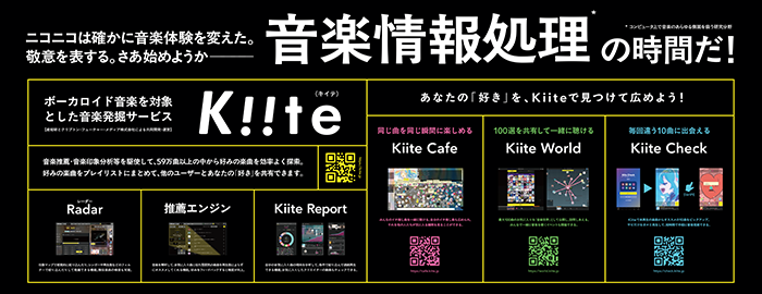 大型壁面パネル（音楽情報処理とKiiteの紹介）のPDF サムネイル